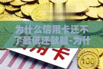 为什么信用卡还不了更低还款额-为什么信用卡还不了更低还款额呢