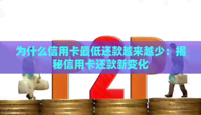 为什么信用卡更低还款越来越少：揭秘信用卡还款新变化