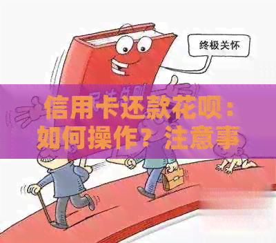 信用卡还款信用卡：如何操作？注意事项有哪些？