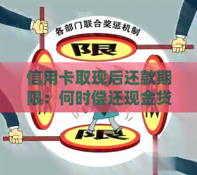 信用卡取现后还款期限：何时偿还现金贷款？