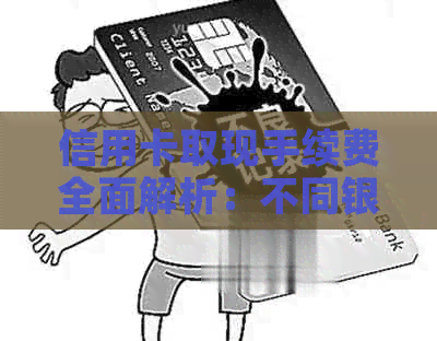 信用卡取现手续费全面解析：不同银行、不同地区、不同金额手续费如何计算？
