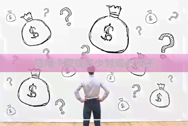 信用卡取现多少时间必须还