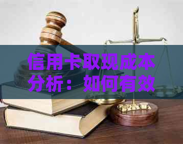 信用卡取现成本分析：如何有效降低费用与风险
