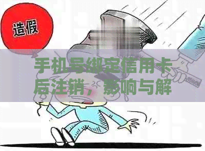 手机号绑定信用卡后注销，影响与解决方法