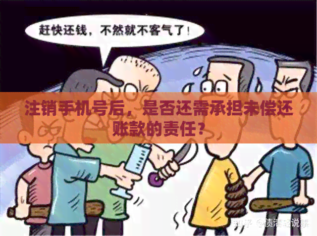 注销手机号后，是否还需承担未偿还账款的责任？