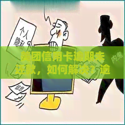 美团信用卡逾期未还款，如何解决？逾期后果、还款攻略及常见疑问解答