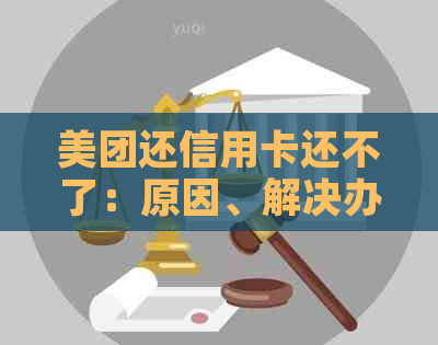 美团还信用卡还不了：原因、解决办法与更低还款限制