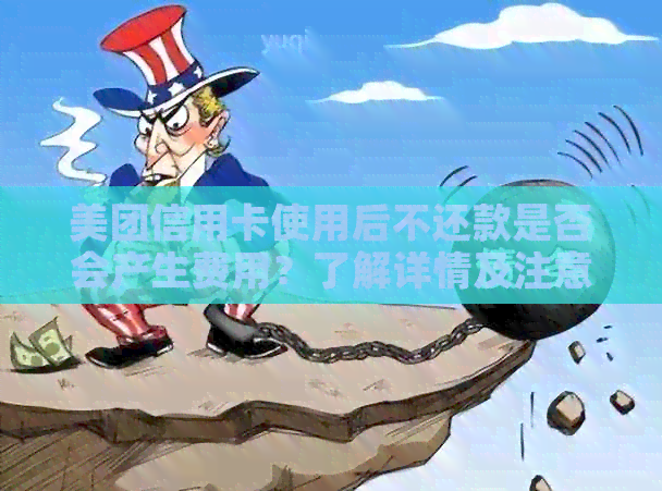 美团信用卡使用后不还款是否会产生费用？了解详情及注意事项