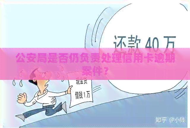 公安局是否仍负责处理信用卡逾期案件？