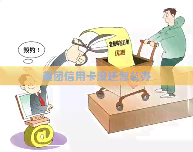 美团信用卡没还怎么办