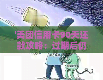 '美团信用卡90天还款攻略：过期后仍可用，优继续享受！'