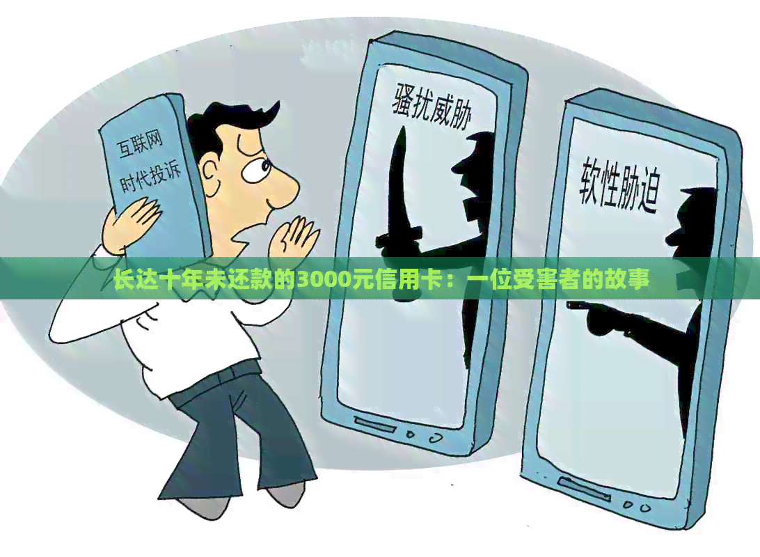 长达十年未还款的3000元信用卡：一位受害者的故事