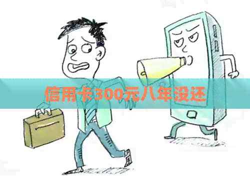 信用卡300元八年没还