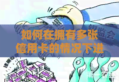 如何在拥有多张信用卡的情况下进行合理还款？