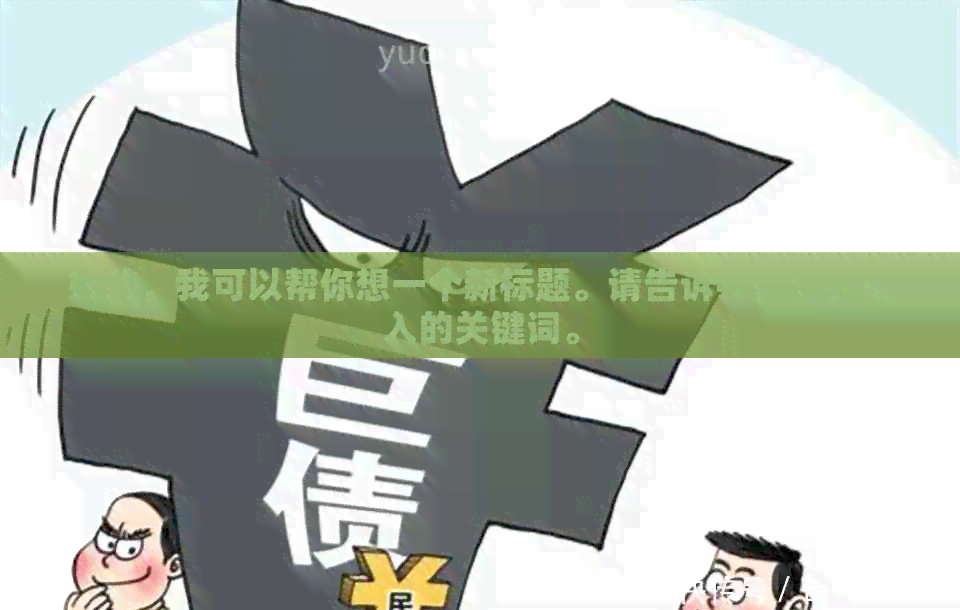好的，我可以帮你想一个新标题。请告诉我你想要加入的关键词。