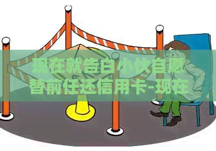 现在就告白小伙自愿替前任还信用卡-现在就告白男子供女友上学
