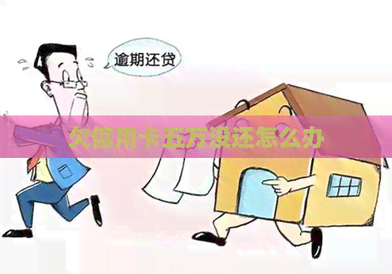 欠信用卡五万没还怎么办