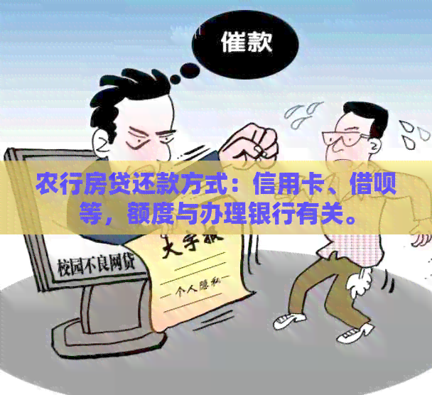 农行房贷还款方式：信用卡、网贷等，额度与办理银行有关。