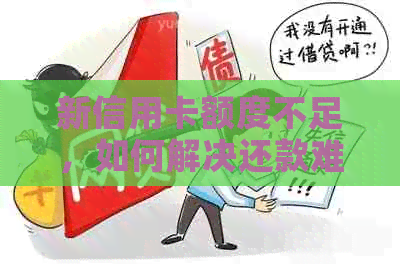 新信用卡额度不足，如何解决还款难题？