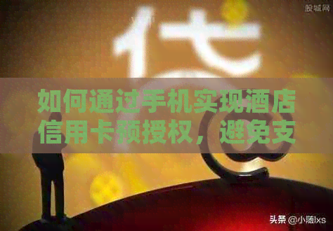 如何通过手机实现酒店信用卡预授权，避免支付麻烦？