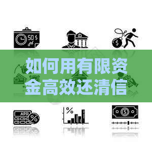 如何用有限资金高效还清信用卡债务