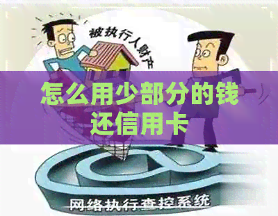 怎么用少部分的钱还信用卡