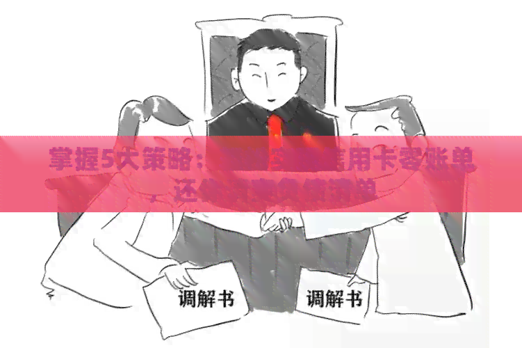 掌握5大策略：轻松实现信用卡零账单，还你清爽负债清单