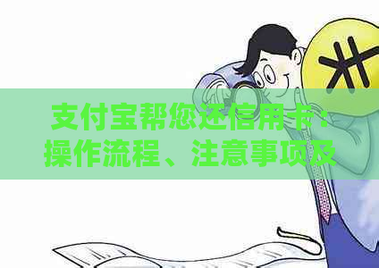 支付宝帮您还信用卡：操作流程、注意事项及常见问题解答