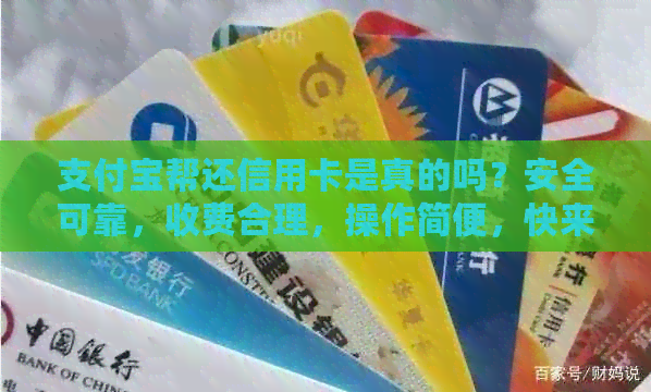 支付宝帮还信用卡是真的吗？安全可靠，收费合理，操作简便，快来体验吧！