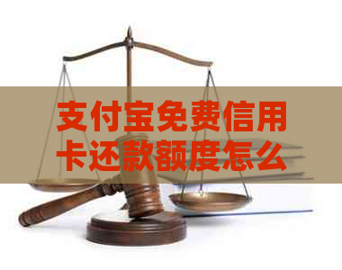 支付宝免费信用卡还款额度怎么使用？