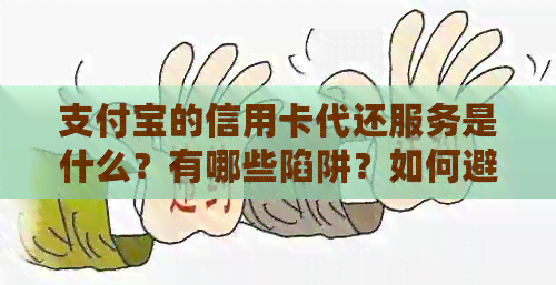 支付宝的信用卡代还服务是什么？有哪些陷阱？如何避免被骗？