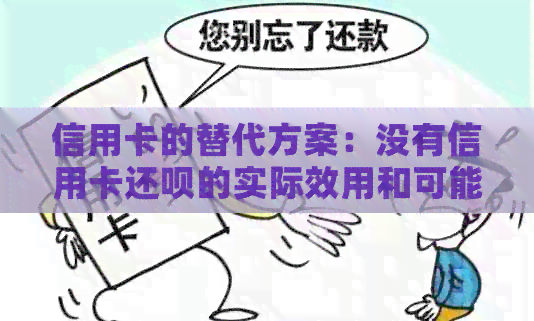 信用卡的替代方案：没有信用卡还款的实际效用和可能用途