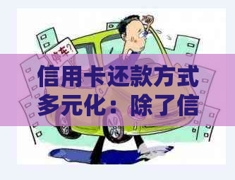 信用卡还款方式多元化：除了信用卡还款，还有哪些选择？
