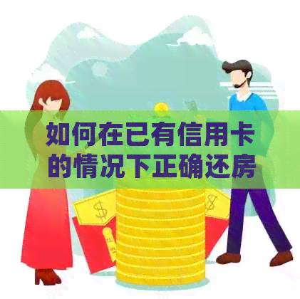如何在已有信用卡的情况下正确还房贷？