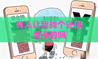 有人让我找个还信用卡的吗