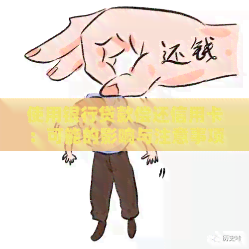 使用银行贷款偿还信用卡：可能的影响与注意事项