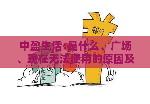 中盈生活:是什么、广场、现在无法使用的原因及方法