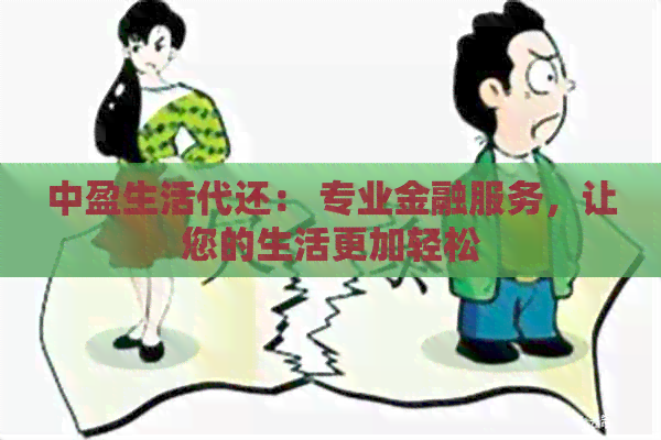 中盈生活代还： 专业金融服务，让您的生活更加轻松