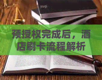 预授权完成后，酒店刷卡流程解析及可能的后续操作