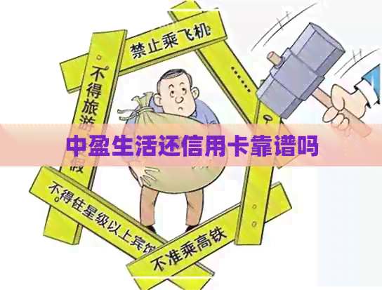 中盈生活还信用卡靠谱吗