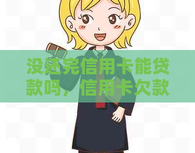 没还完信用卡能贷款吗，信用卡欠款低于5万不予立案，可以注销吗？