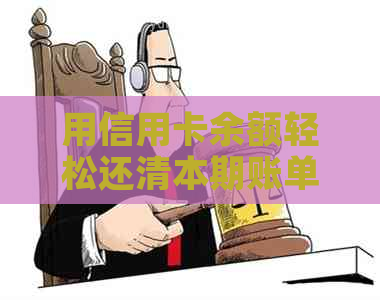 用信用卡余额轻松还清本期账单，避免逾期费用的秘诀
