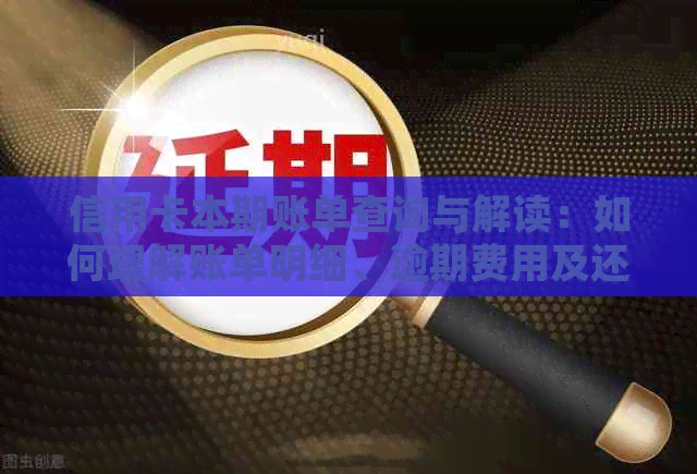 信用卡本期账单查询与解读：如何理解账单明细、逾期费用及还款流程