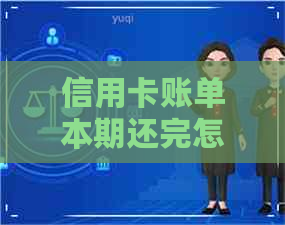 信用卡账单本期还完怎么办