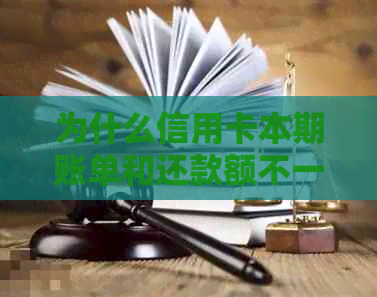 为什么信用卡本期账单和还款额不一样：解密疑惑与真相