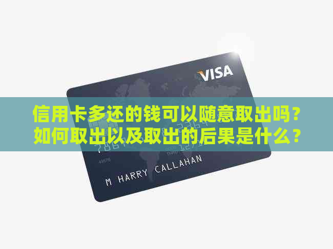 信用卡多还的钱可以随意取出吗？如何取出以及取出的后果是什么？