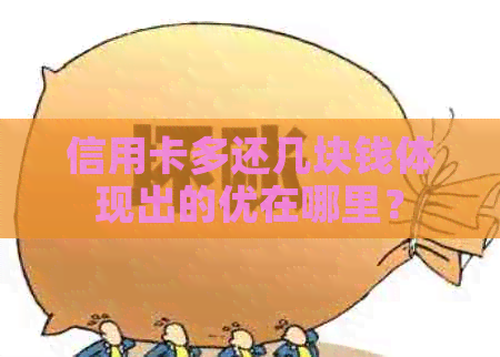 信用卡多还几块钱体现出的优在哪里？
