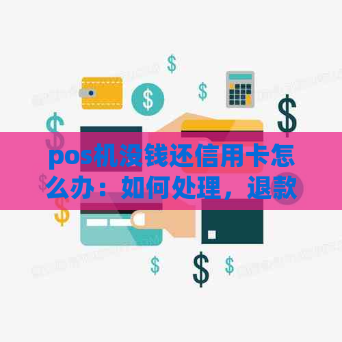 pos机没钱还信用卡怎么办：如何处理，退款可能性及滞纳金影响