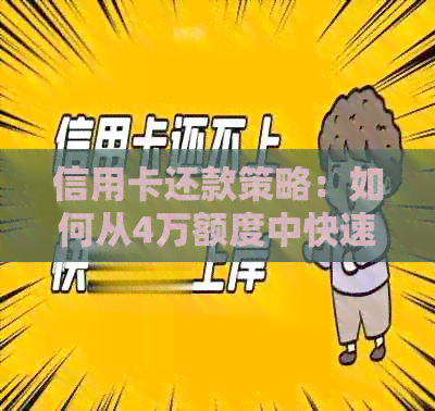 信用卡还款策略：如何从4万额度中快速还清7万债务