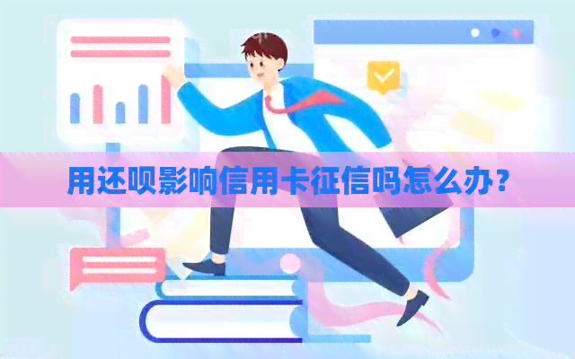 用还款影响信用卡吗怎么办？